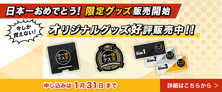 福岡ソフトバンクホークス検定